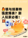 🔥银与绯赛特强度爆表？新人玩家必看！💥