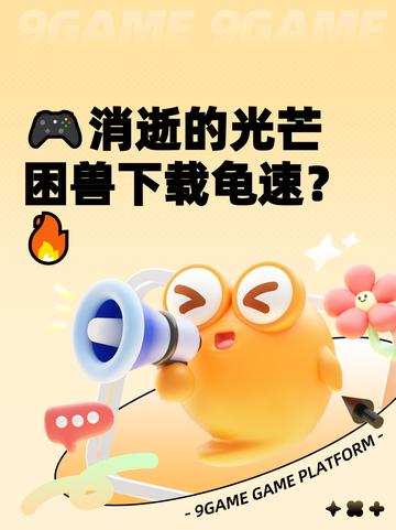 🎮消逝的光芒困兽下载龟速？🔥截图1