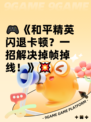 🎮《和平精英闪退卡顿？一招解决掉帧掉线！》💥
