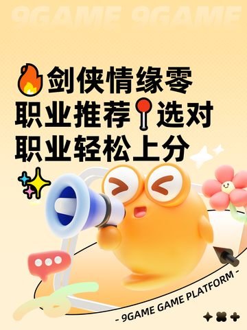 🔥剑侠情缘零职业推荐📍选对职业轻松上分✨截图1
