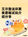 艾尔登法环黑夜君临试玩介绍分享