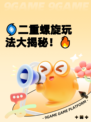 🌀二重螺旋玩法大揭秘!🔥