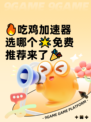 🔥吃鸡加速器选哪个🌟免费推荐来了🎉