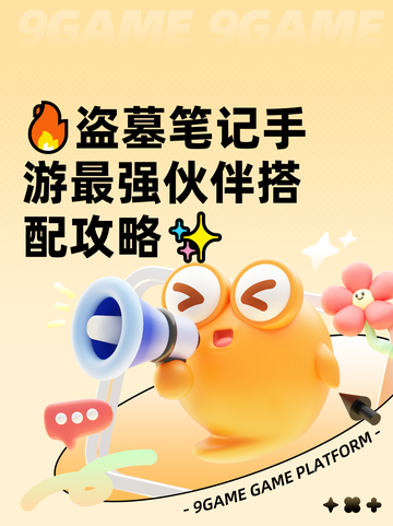 🔥盗墓笔记手游最强伙伴搭配攻略✨截图1