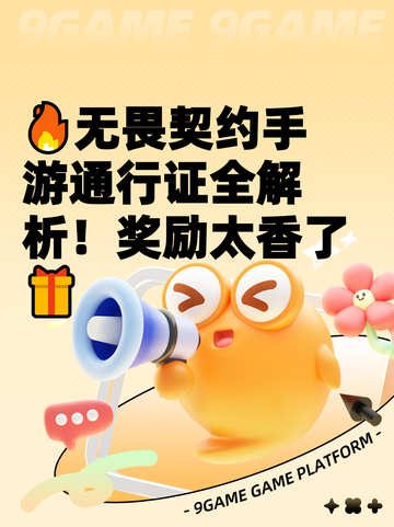 🔥无畏契约手游通行证全解析！奖励太香了🎁截图1