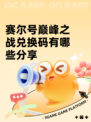 赛尔号巅峰之战兑换码有哪些分享