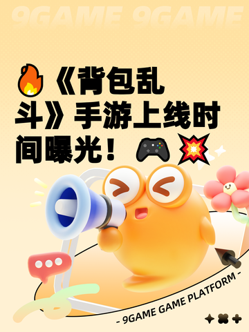 🔥《背包乱斗》手游上线时间曝光！🎮💥截图1