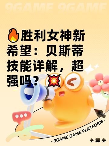🔥胜利女神新希望：贝斯蒂技能详解，超强吗？💥截图1