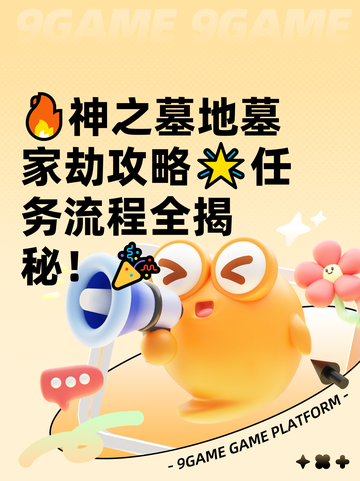 🔥神之墓地墓家劫攻略🌟任务流程全揭秘！🎉截图1