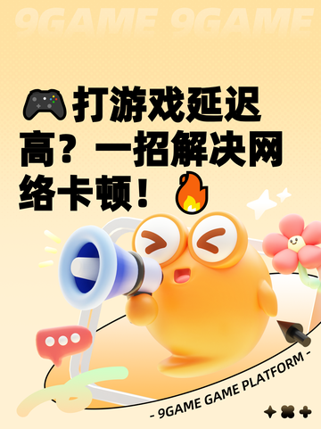 🎮打游戏延迟高？一招解决网络卡顿！🔥截图1