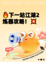 🔥下一站江湖2炼器攻略！💥
