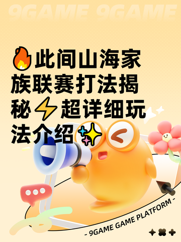 🔥此间山海家族联赛打法揭秘⚡超详细玩法介绍✨截图1