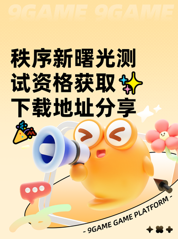 秩序新曙光测试资格获取✨下载地址分享🎉截图1