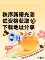 秩序新曙光测试资格获取✨下载地址分享🎉