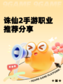 诛仙2手游职业推荐分享