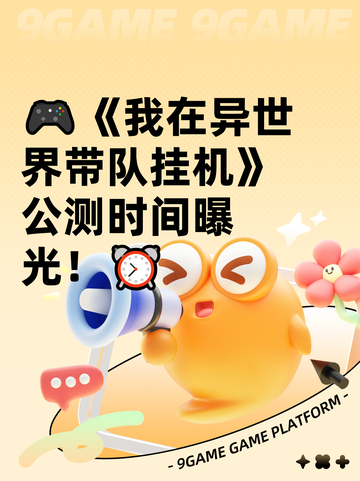 🎮《我在异世界带队挂机》公测时间曝光！⏰截图1