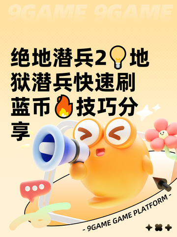 绝地潜兵2💡地狱潜兵快速刷蓝币🔥技巧分享截图1