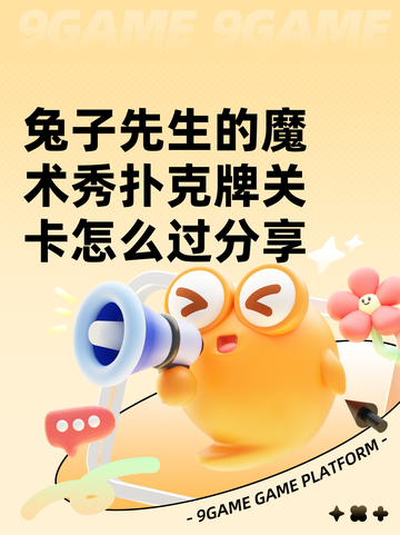 兔子先生的魔术秀扑克牌关卡怎么过分享截图1