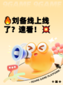 🔥刘备线上线了？速看！💥