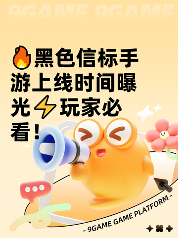 🔥黑色信标手游上线时间曝光⚡玩家必看！截图1