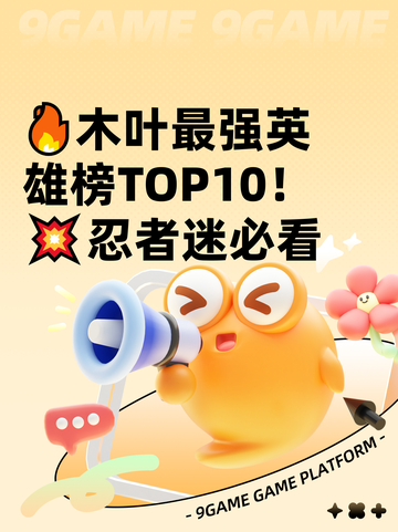 🔥木叶最强英雄榜TOP10！💥忍者迷必看截图1