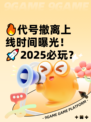 🔥代号撤离上线时间曝光！🚀2025必玩？