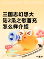 三国志幻想大陆2枭之歌首充怎么样介绍
