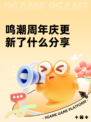 鸣潮周年庆更新了什么分享