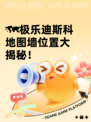 🗺极乐迪斯科地图墙位置大揭秘！