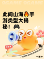 此间山海🔥手游类型大揭秘！🎮