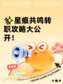 ✨星痕共鸣转职攻略大公开！