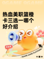 热血美职篮橙卡三选一哪个好介绍