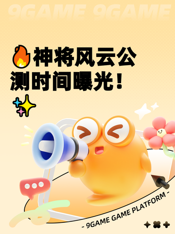 🔥神将风云公测时间曝光！✨截图1