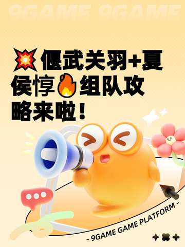 💥偃武关羽+夏侯惇🔥组队攻略来啦！截图1