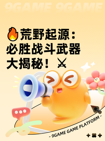 🔥荒野起源：必胜战斗武器大揭秘！⚔截图1