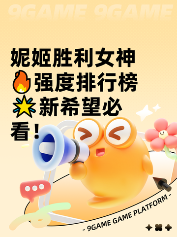 妮姬胜利女神🔥强度排行榜🌟新希望必看！截图1