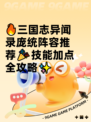 🔥三国志异闻录庞统阵容推荐🎉技能加点全攻略✨