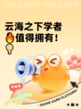 云海之下学者🔥值得拥有！💡