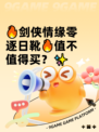 🔥剑侠情缘零逐日靴🔥值不值得买？✨
