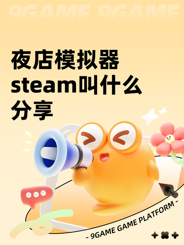 夜店模拟器steam叫什么分享截图1
