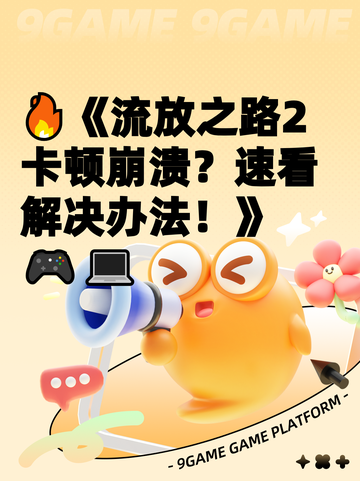 🔥《流放之路2卡顿崩溃？速看解决办法！》🎮💻截图1