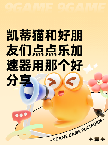 凯蒂猫和好朋友们点点乐加速器用那个好分享截图1
