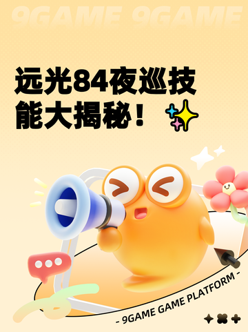 远光84夜巡技能大揭秘！✨截图1