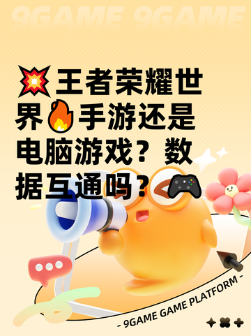 💥王者荣耀世界🔥手游还是电脑游戏？数据互通吗？🎮截图1