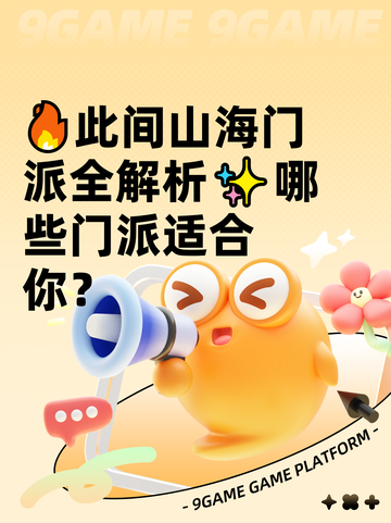 🔥此间山海门派全解析✨哪些门派适合你？截图1