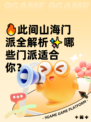 🔥此间山海门派全解析✨哪些门派适合你？