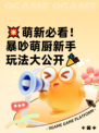 💥萌新必看！暴吵萌厨新手玩法大公开🎉