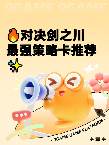 🔥对决剑之川最强策略卡推荐✨截图1