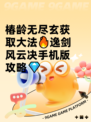 椿龄无尽玄获取大法🔥逸剑风云决手机版攻略💎