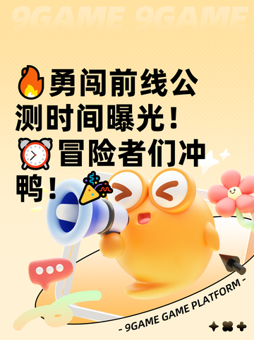 🔥勇闯前线公测时间曝光！⏰冒险者们冲鸭！🎉截图1